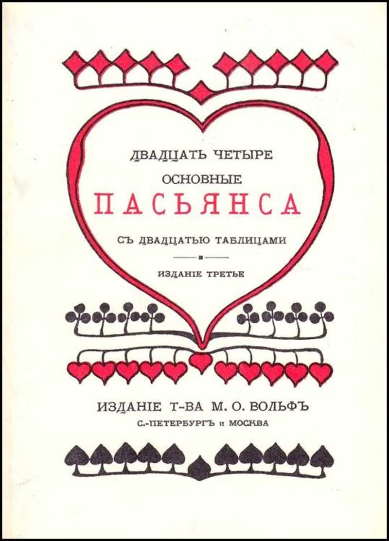 Двадцать четыре. Двадцать четыре основные пасьянса с двадцатью таблицами. Пасьянсы книга. Книги 1991 года. Вечный пасьянс книга.