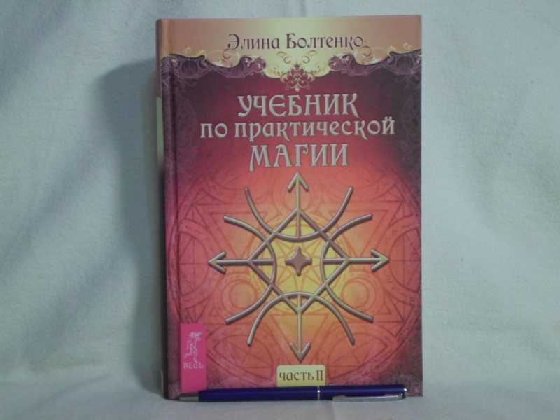 Книга магическая практика. Учебник по практической магии. Болтенко учебник по практической магии.