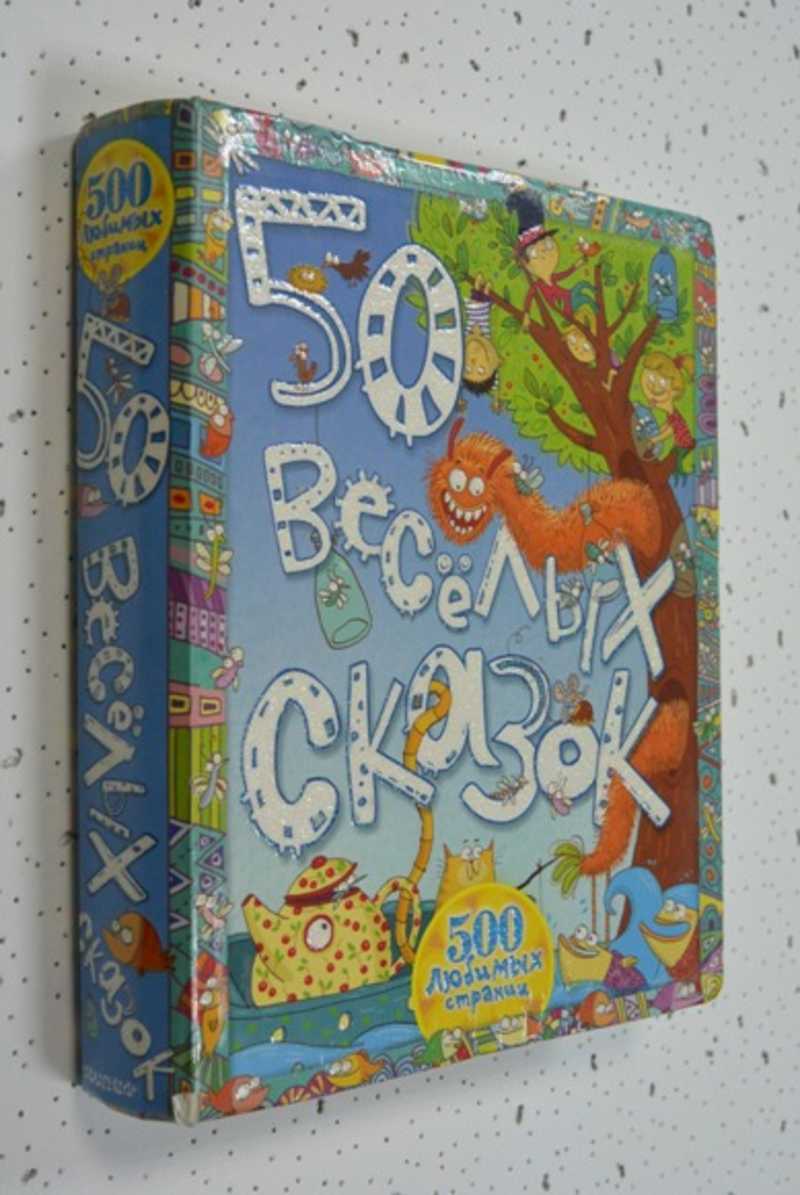 50 веселых сказок
