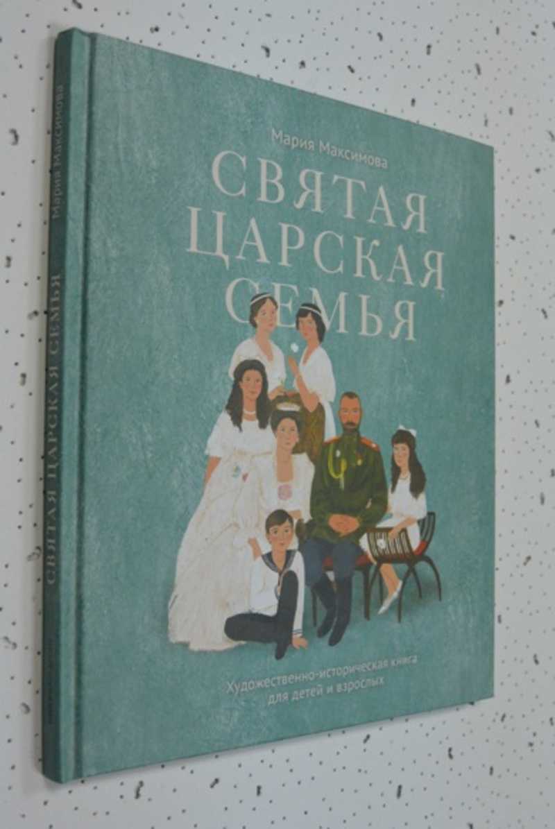Святая царская семья