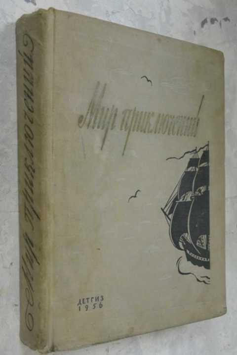 Начать издание. Мир приключений Альманах 1961. Мир приключений Альманах 1956. Альманах мир приключений 1965 год. Мир приключений Альманах 1985.