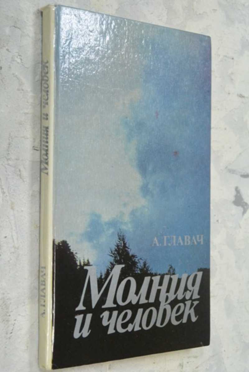 Молния и человек