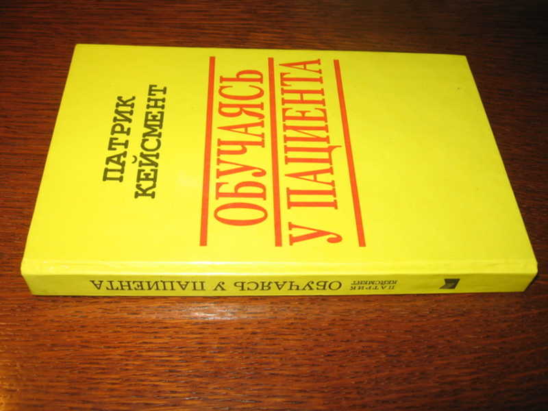 кейсмент обучаясь. кейсмент обучаясь. патрик кейсмент книги. кейсмент обучаясь. обучаясь у жизни кейсмент.