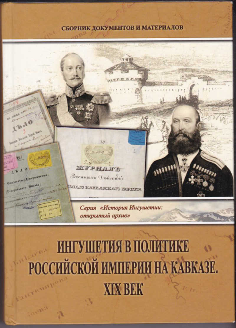 Книга: Ингушетия в политике Российской империи на Кавказе. XIX век Сборник  документов и материалов. Купить за 3000.00 руб.