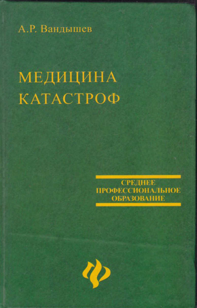 Р медицина. Медицина катастроф книга. Медицина катастроф Вандышев. Медицины катастроф учебник для медицинских. Сахно медицина катастроф Автор.