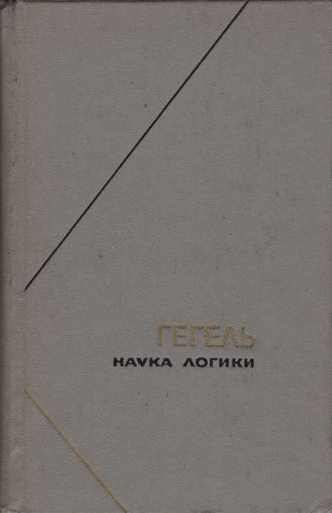 Наука отзывы. Наука логики Георг Гегель книга. Гегель. Наука логики. Том 1. Гегель наука логики 3 Тома. Наука логики Гегель Георг Вильгельм Фридрих книга.