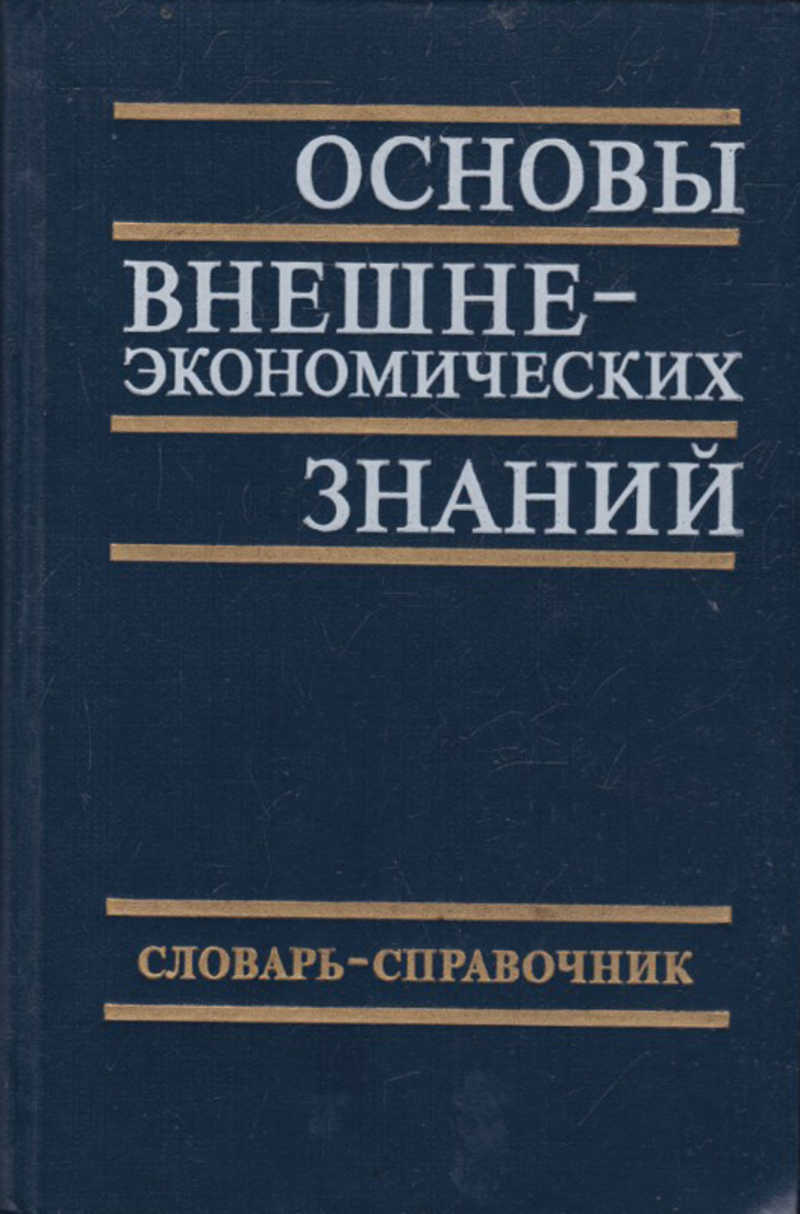 Основы внешней. Словари и справочники. Основы внешнеэкономических знаний.. Книга справочник. Справочник словарный.