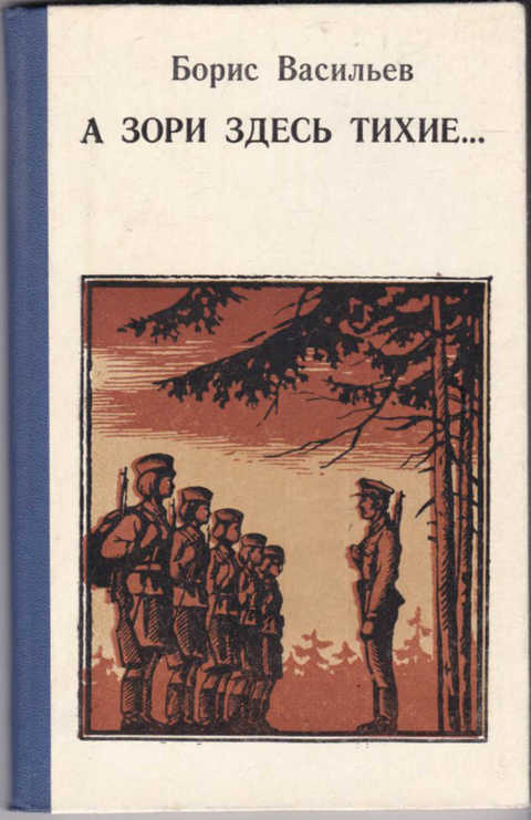 Васильев а зори здесь тихие план
