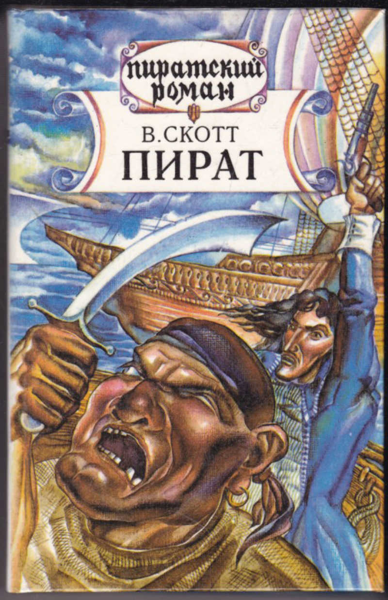 Книги скотта. Вальтер Скотт пират. Роман пират Вальтер Скотт. Пират Вальтер Скотт книга романы Вальтера Скотта. Скотт пират книга.