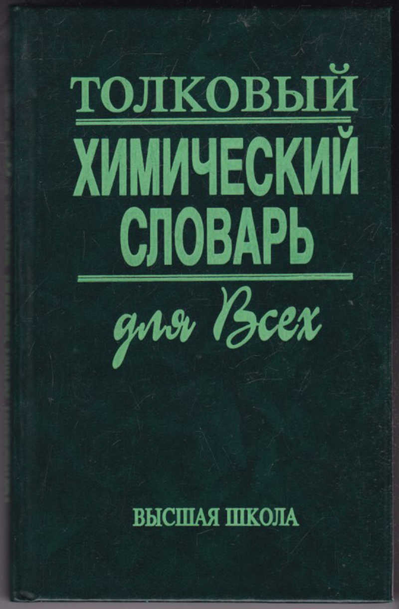 химия словарь. химия словарь.