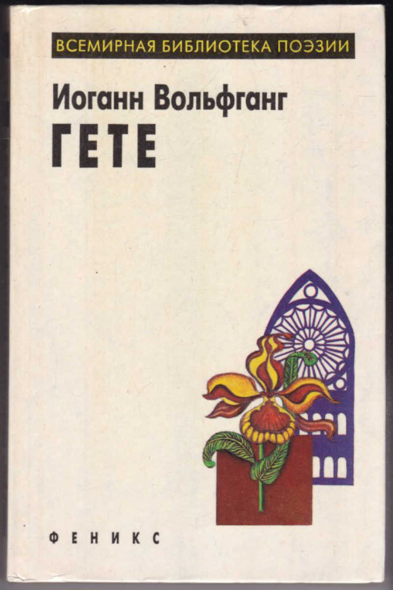 Избранное 11. Библиотека всемирной поэзии. Серия книг библиотека всемирной поэзии. Гете избранное книга. Мировая поэзия книги.