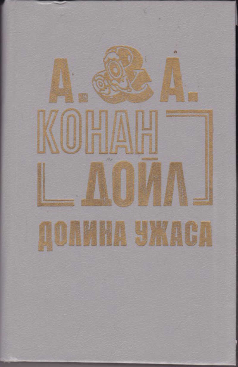 долина ужаса книга