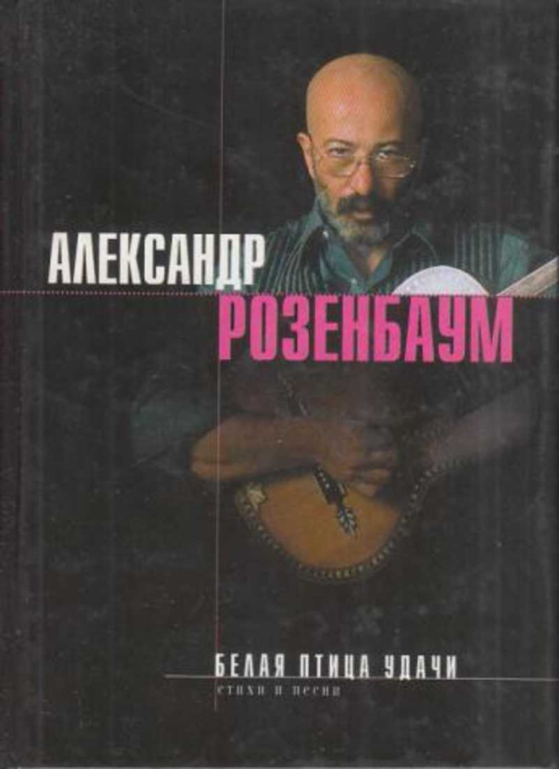 Розенбаум стихи. Розенбаум белая птица удачи книга. Белая птица удачи Александр Розенбаум. Александр Розенбаум черный тюльпан. Александр Розенбаум книги.