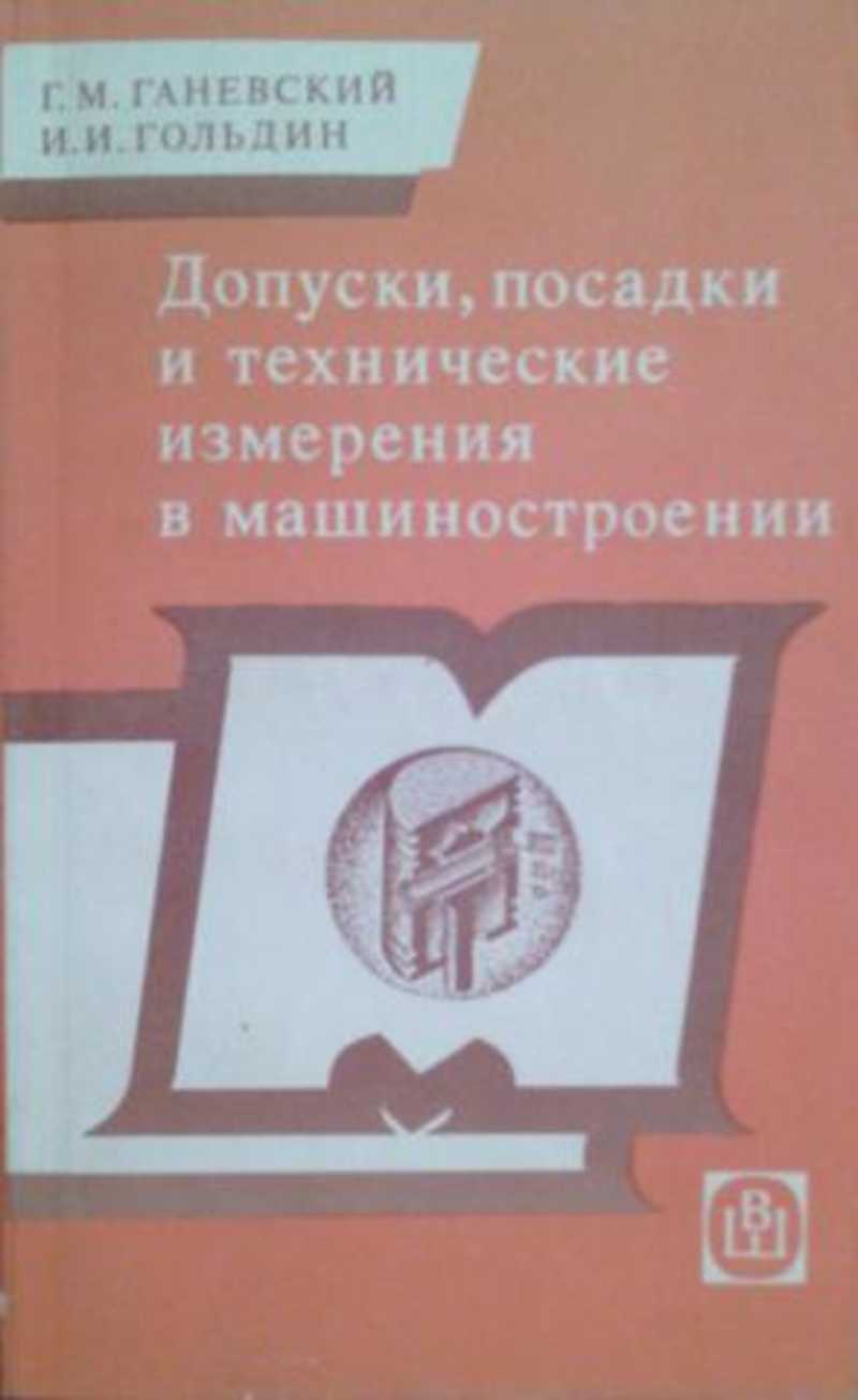 Книга: Допуски, посадки и технические измерения в машиностроении Купить за  455.00 руб.