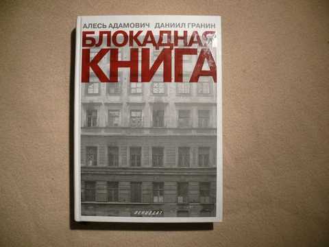 Блокадная книга презентация