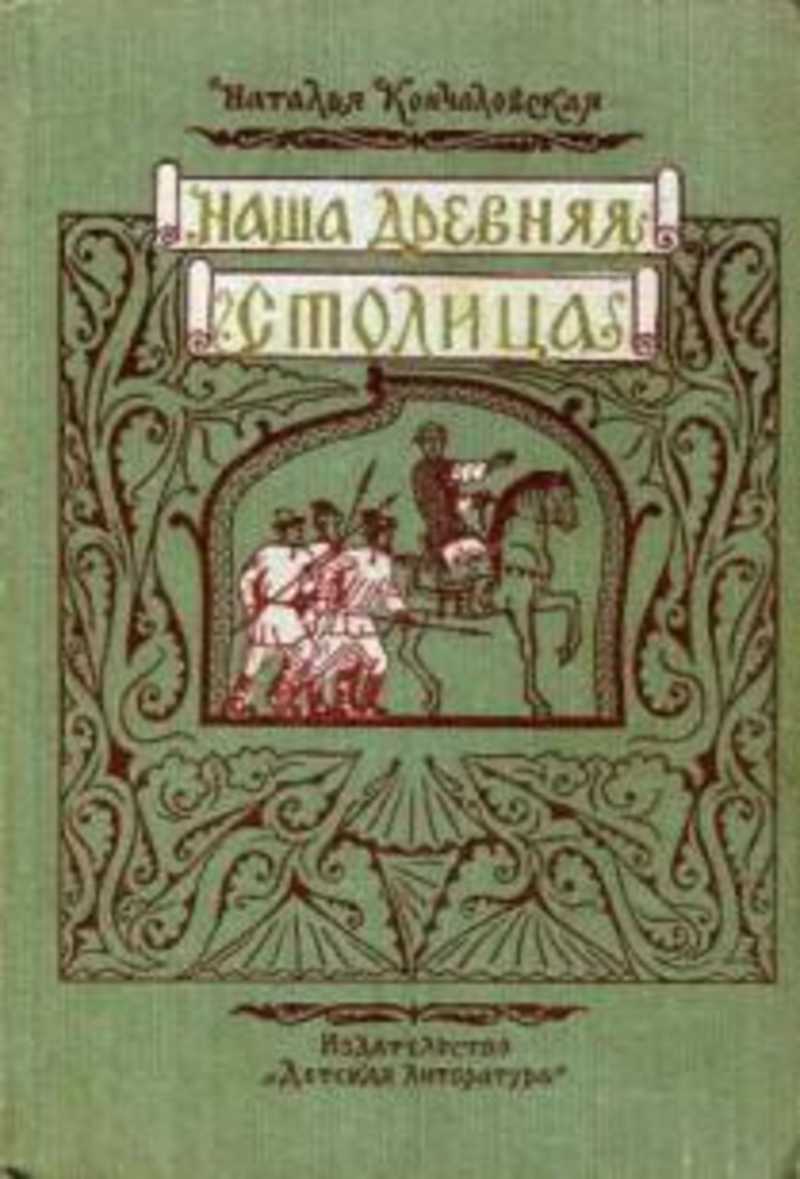 Книга столица. Н Кончаловская наша древняя столица. Наша древняя столица Кончаловская Наталья Петровна. Книга Кончаловской наша древняя столица. Н.П.Кончаловская и книга 