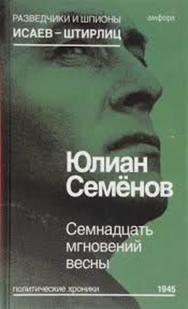 Семенов книги про штирлица. Семенов 17 мгновений весны книга. Книга Юлиана Семенова семнадцать мгновений весны. Книга Семенов ю. семнадцать мгновений весны.