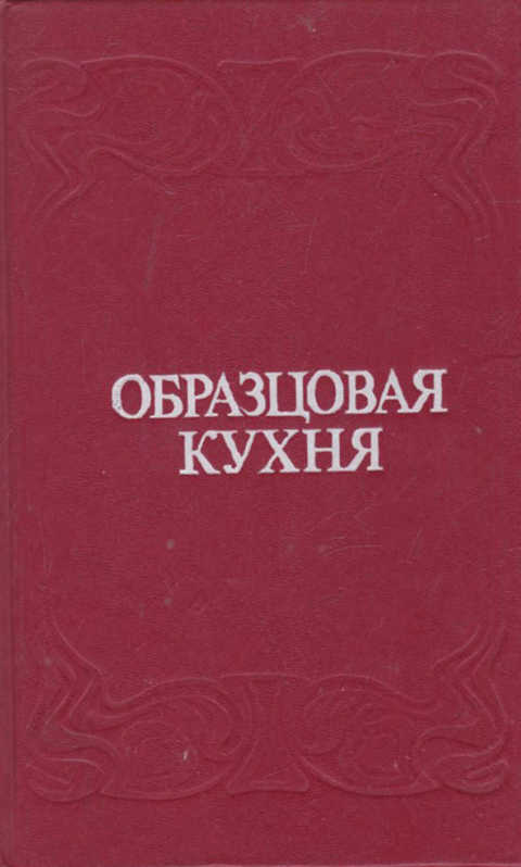 Книга образцовая кухня 1892