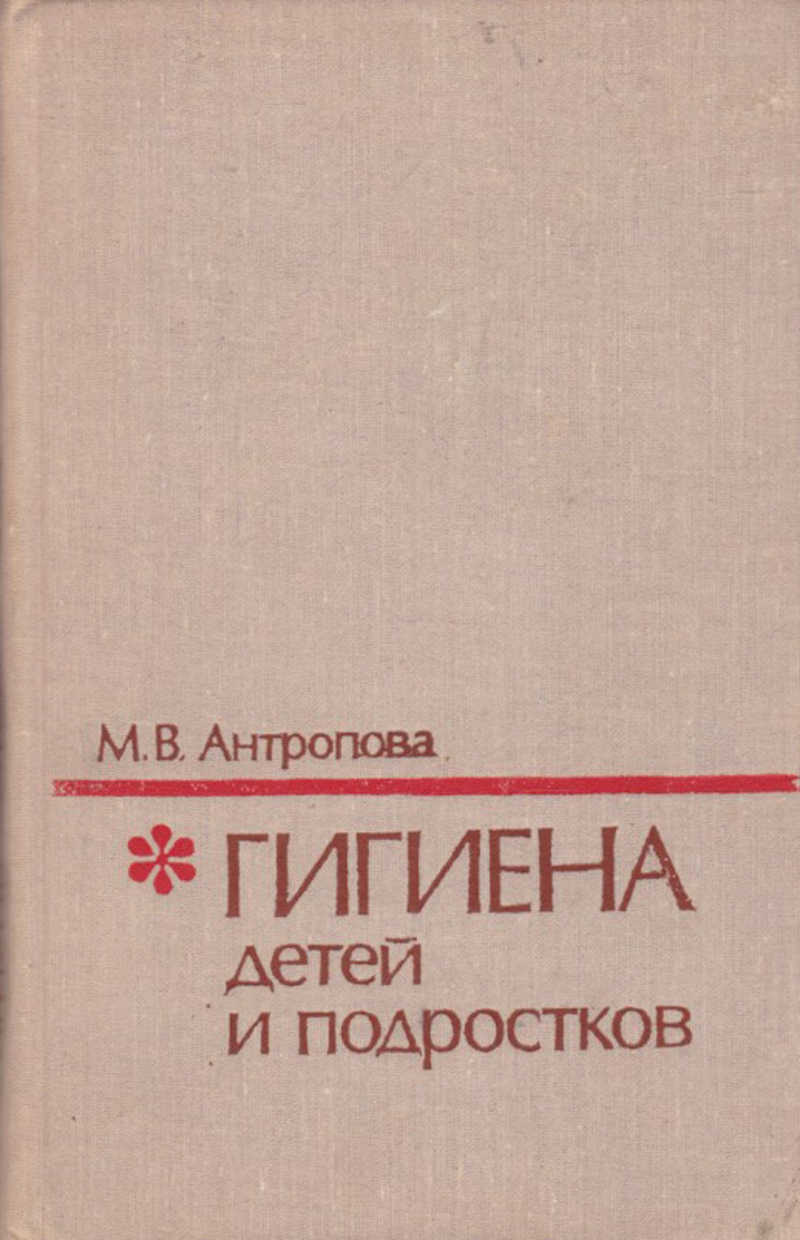 Гигиена книга. Гигиена детей и подростков учебник. Цифровая гигиена книга. Учебник гигиена детей и подростков Кучма белая обложка.