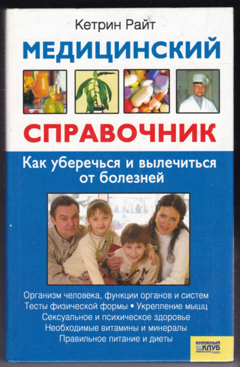 Справочник болезней. Медицинский справочник. Как уберечься и вылечиться от болезней.