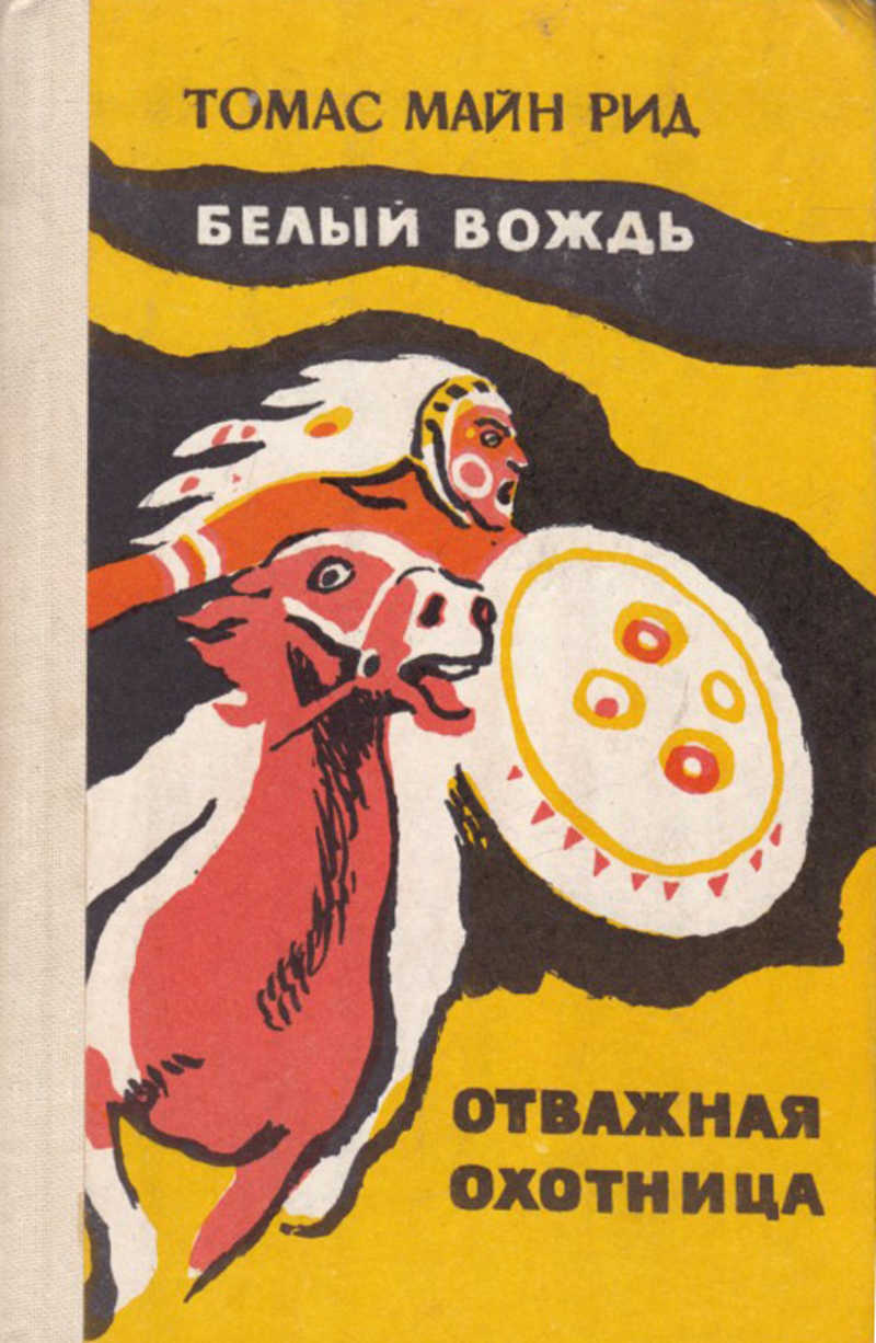 Белый вождь. Рид Томас майн. Отважная охотница. Белый вождь.. Книга белый вождь . Отважная охотница. Белый вождь Томас майн Рид книга. Книга белый вождь майн Рид.