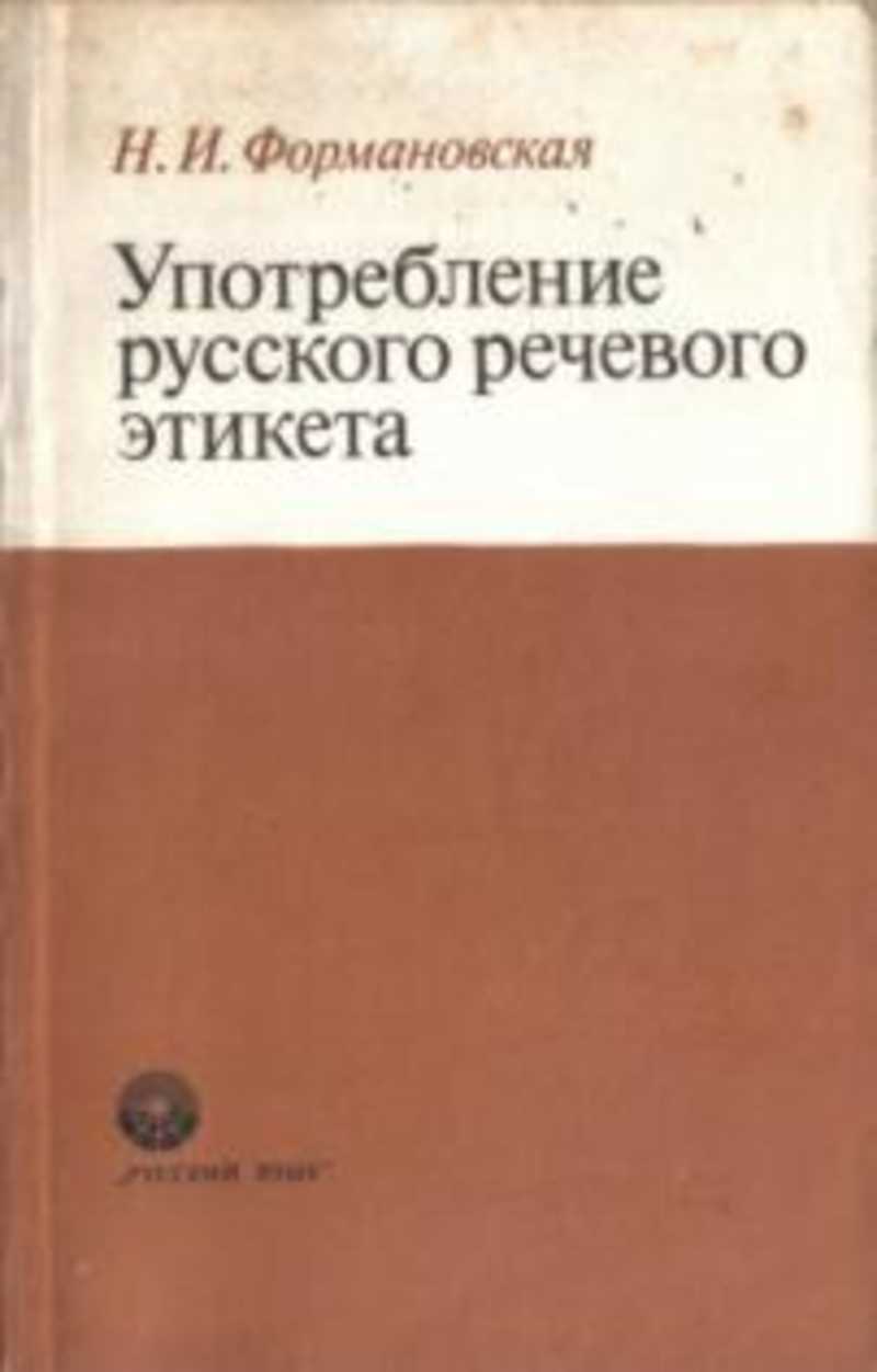 и. речевой этикет книга. формановская русский этикет. формоноское культураобщение и речевой итекет. формановская русский этикет.