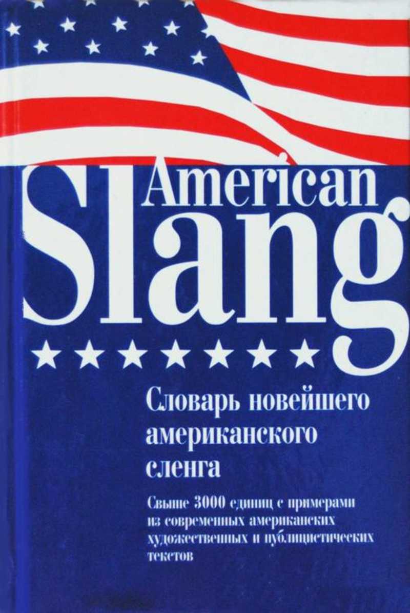 American slang. Американский словарь. Американский язык словарь. Словарь американского сленга. Американский сленг.