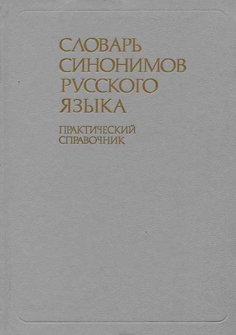 Карта слов словарь синонимов