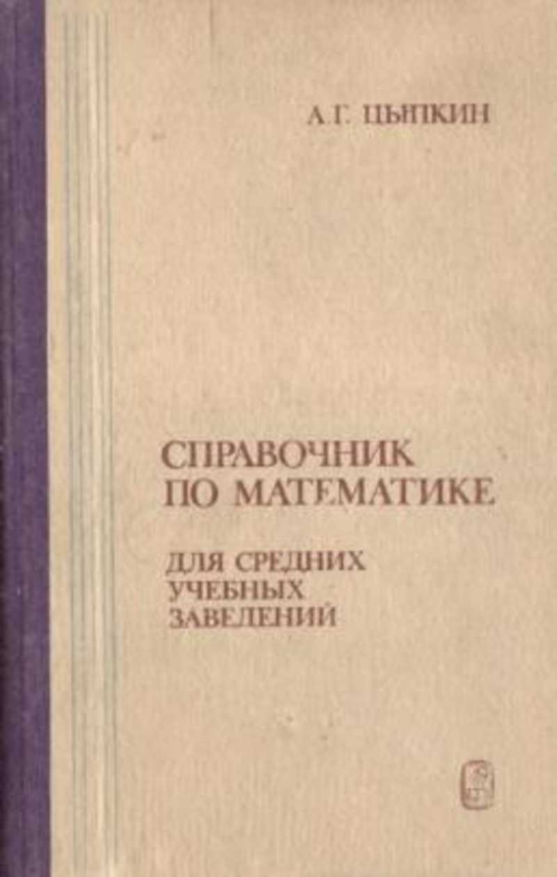 М л наука. Справочник по математике для средних учебных заведений. Справочное пособие по математике Цыпкин.. Математика учебник для средних учебных заведений. Ципкин математической книги.