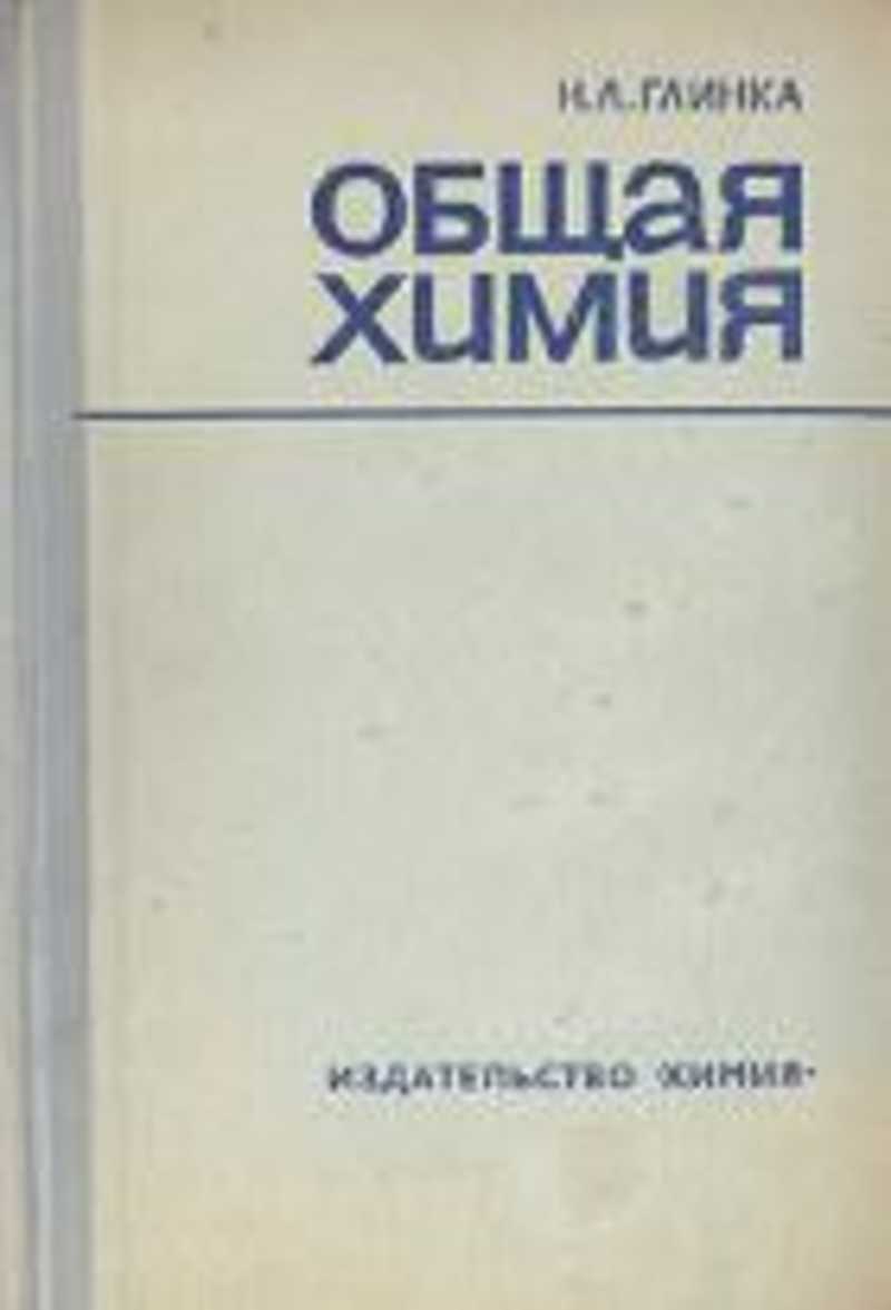 Химия 24. Издательство химия н.л Глинка общая химия. Книга общая химия Глинка. Николай Леонидович Глинка химия. Глинка общая химия 1954.