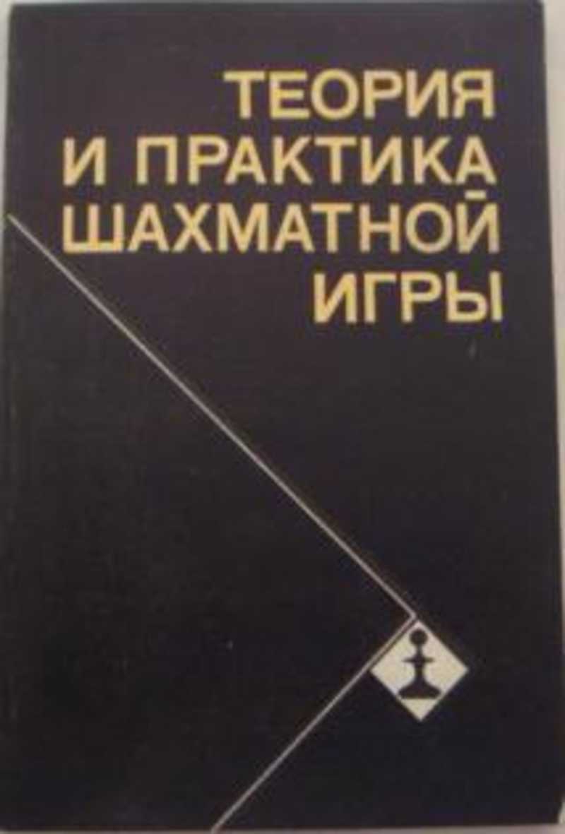 Книга: Теория и практика шахматной игры Купить за 95.00 руб.