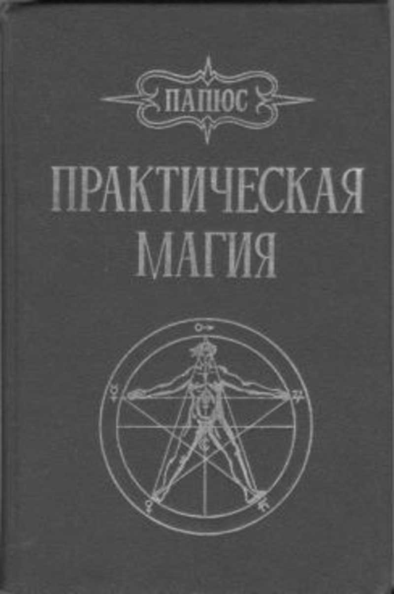 Книги магия практика. Практическая магия папюс пентакли. Практическая магия папюс книга.