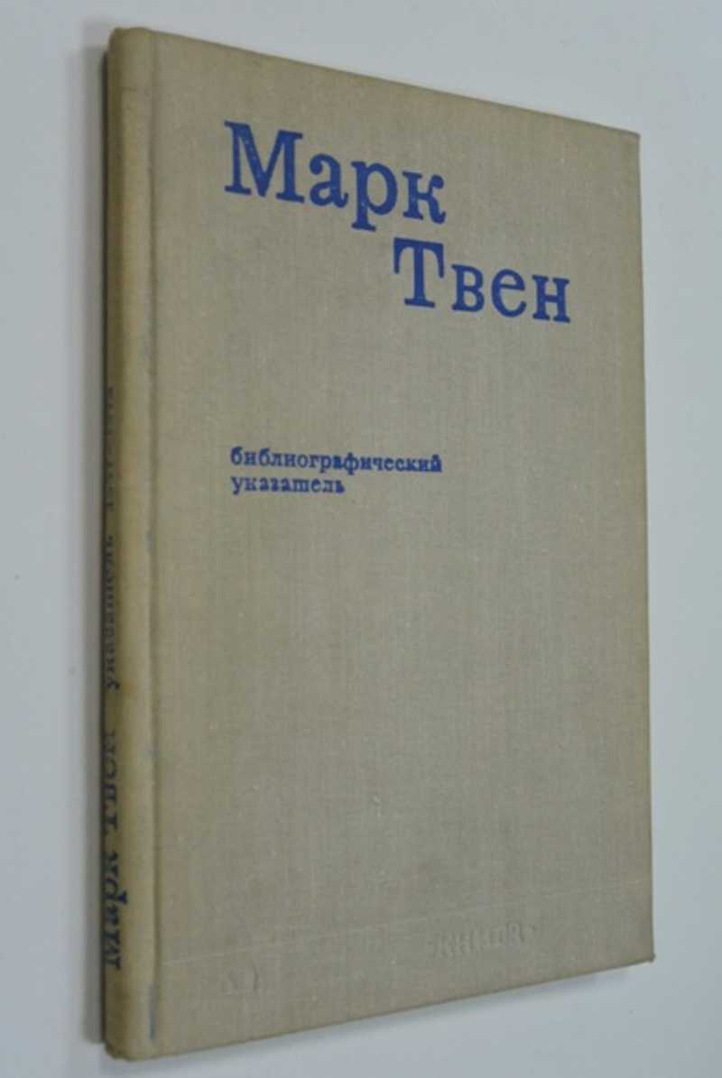 Марк Твен. Библиографический указатель русских переводов и критической литературы на русском языке 1867 — 1972