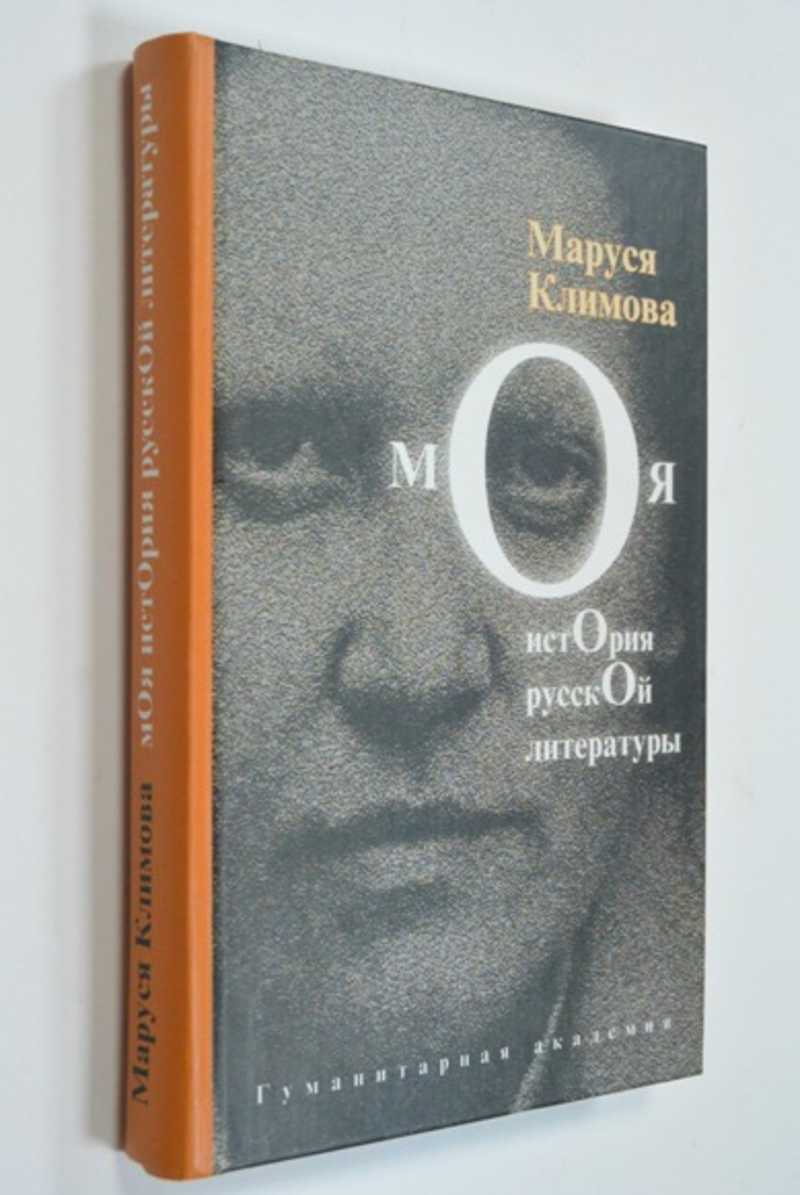 Моя история русской литературы