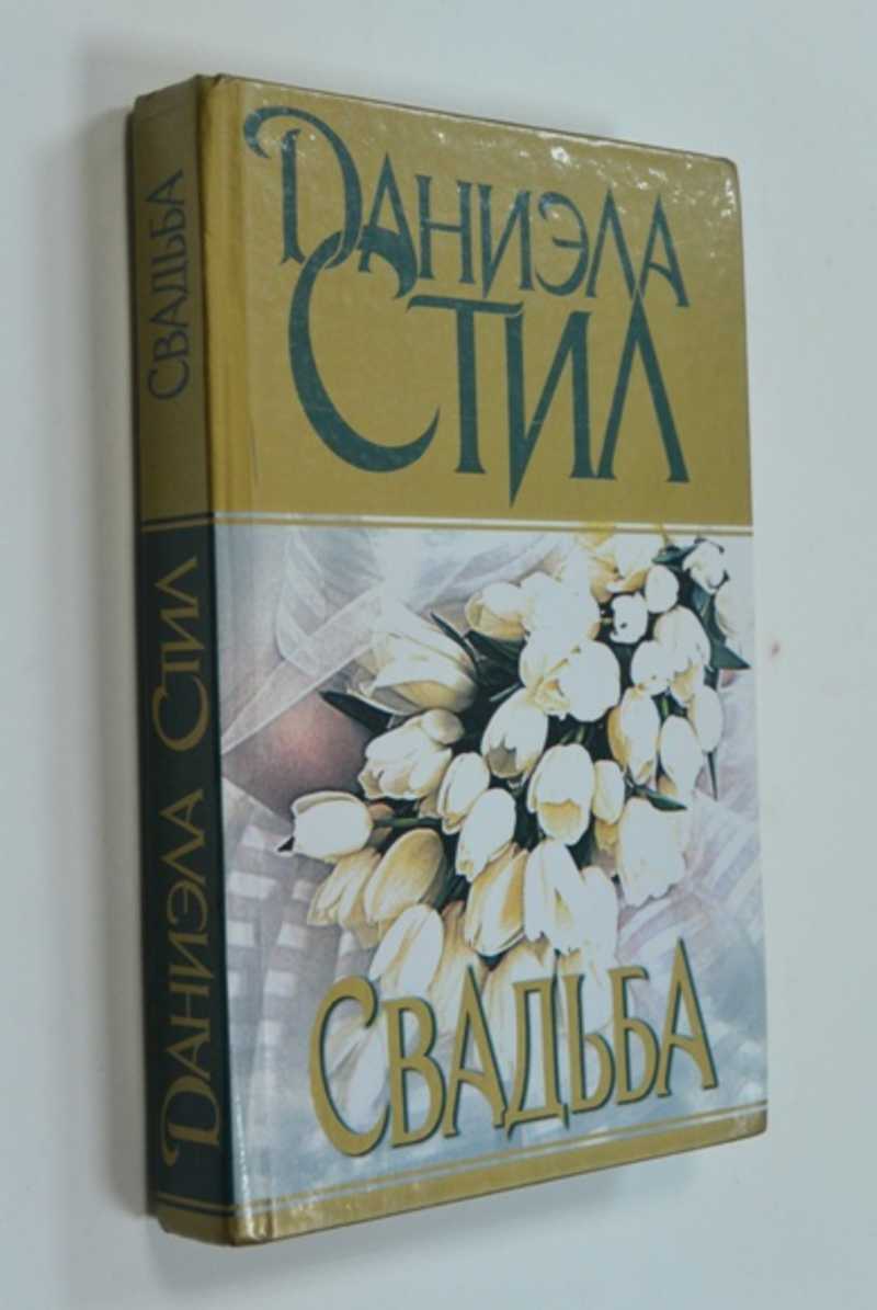 Книги в стиле даниэлы стил. Стил Даниэла: счастливчики. Обложки типа Даниэла стиль. Даниэла стил Пакистан Вьетнам. Стил Даниэла "день рождения".