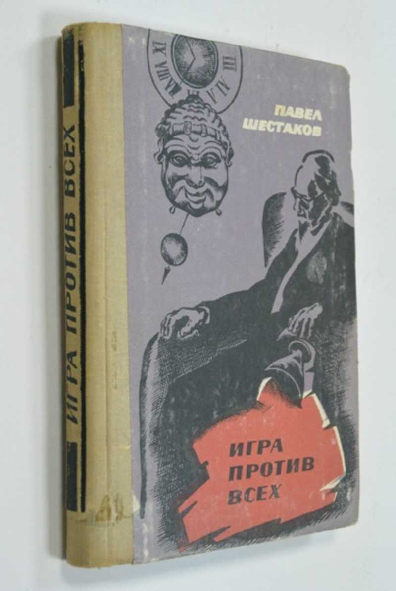 П изд. Шестаков игра против всех. Петр Петрович Шестаков. Шестаков Петр Павлович и Китай. Писатель Шестаков выстрел про что книга.