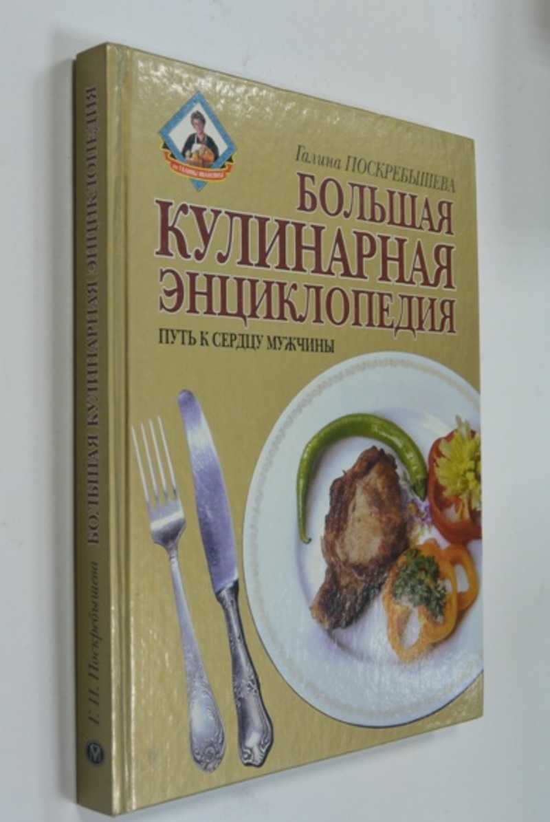 Книга: Большая кулинарная энциклопедия. Путь к сердцу мужчины Серия: От  Галины Ивановны Купить за 180.00 руб.