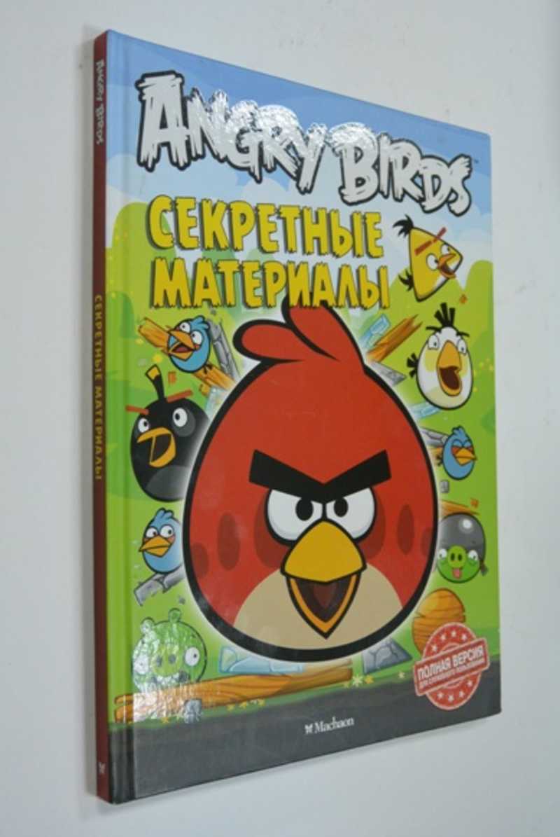 Книга: Angry Birds. Секретные материалы Купить за 300.00 руб.