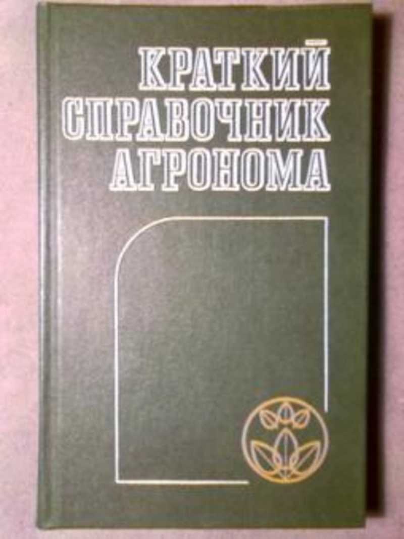 Краткий справочник агронома