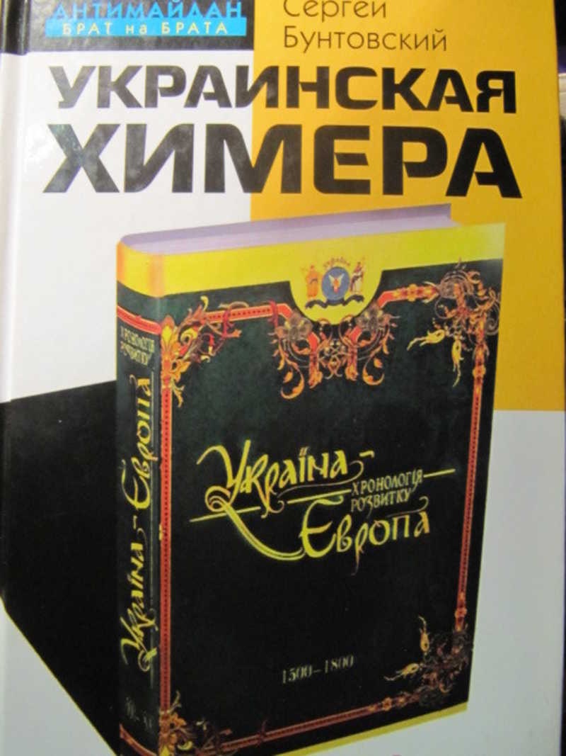 Независимая украина крах проекта сергей бунтовский максим калашников книга