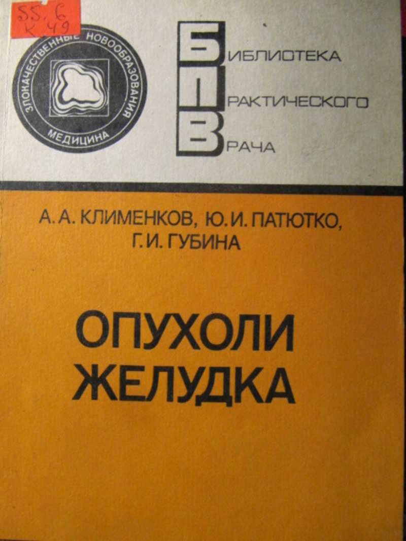 Опухоли желудка