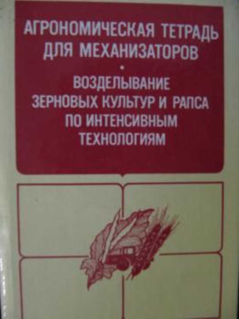 Агрономическая тетрадь для механизаторов. Возделывание зерновых культур и рапса по интенсивным технологиям