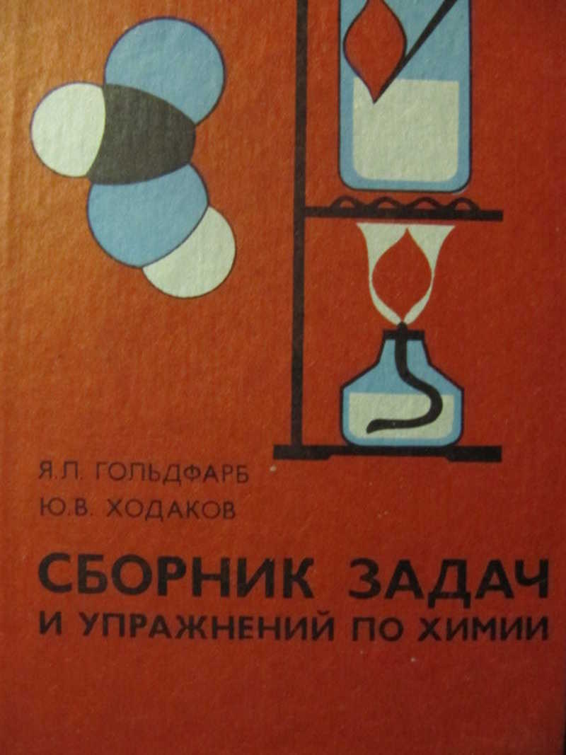 Сборник упражнений по химии. Ходаков сборник задач и упражнений по химии. Гольдфарб Ходаков сборник задач и упражнений по химии. Сборник задач и упражнений по химии я л Гольдфарб. Сборник задач и упражнений по химии Гольдфарб 7-10 гдз.