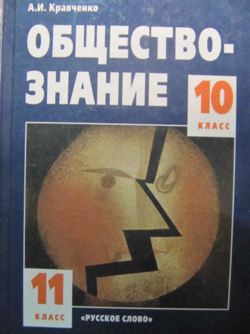 Обществознание кравченко. Кравченко Обществознание 10. Обществознание 10 класс Кравченко. Обществознание 10 класс учебник Кравченко. Кравченко Обществознание 11.