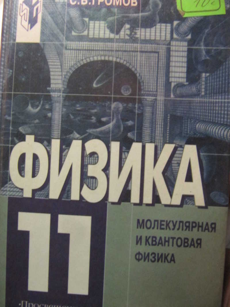 Физика. Молекулярная физика. Квантовая физика. 11 класс