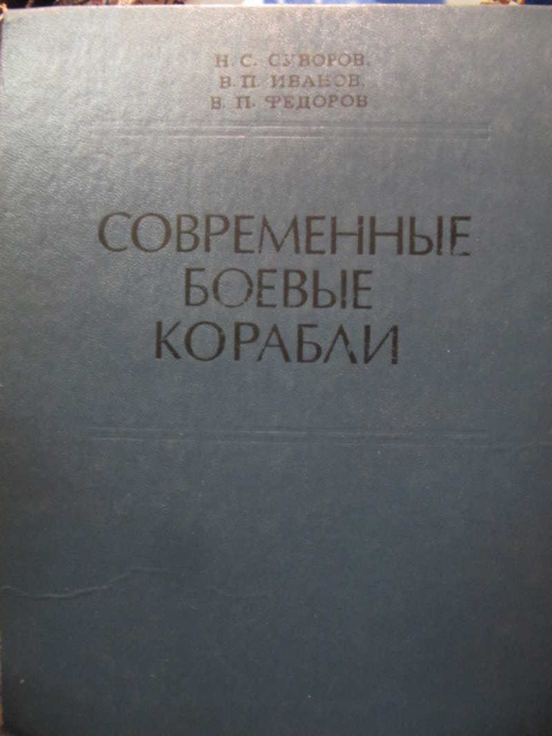 Современные боевые корабли