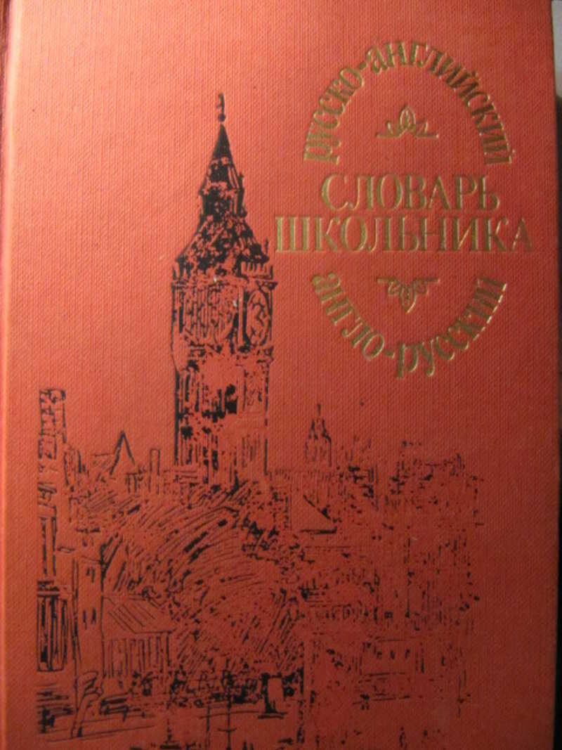 Словарь школьника. Русско-английский и англо-русский