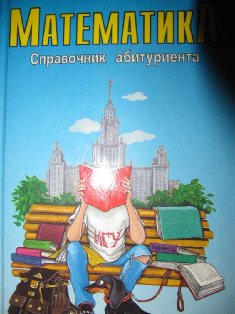 Математика. Справочник абитуриента