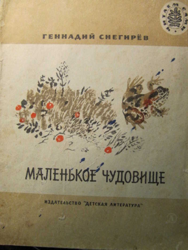 Маленькое чудовище