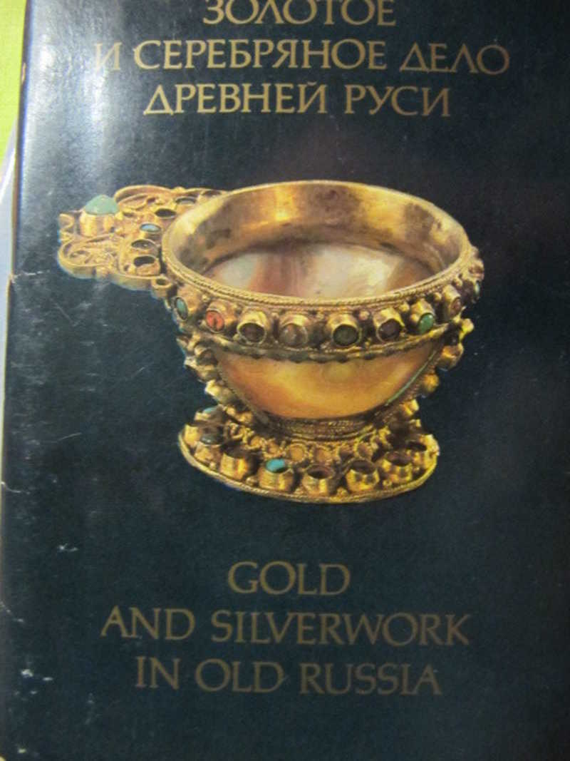 Золотое и серебряное дело древней Руси. 18 открыток